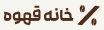 خانه قهوه